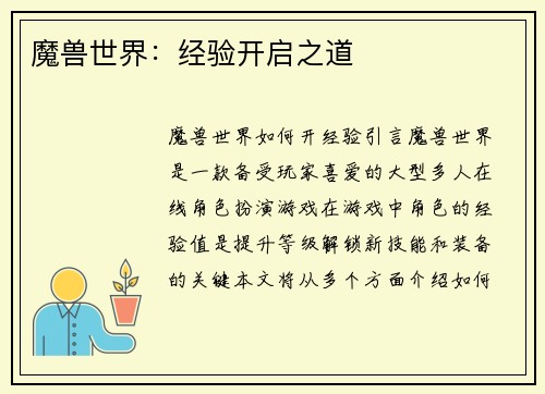 魔兽世界：经验开启之道