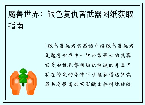 魔兽世界：银色复仇者武器图纸获取指南