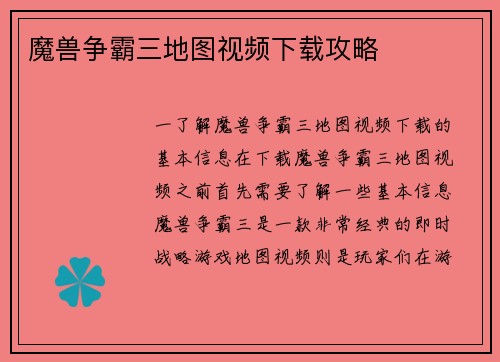 魔兽争霸三地图视频下载攻略