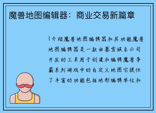 魔兽地图编辑器：商业交易新篇章