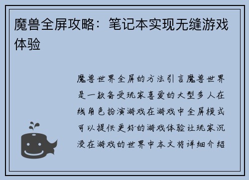 魔兽全屏攻略：笔记本实现无缝游戏体验