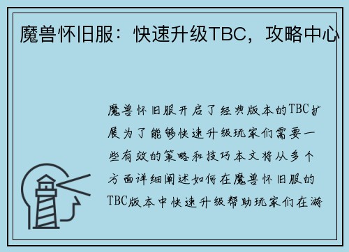 魔兽怀旧服：快速升级TBC，攻略中心