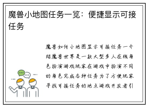 魔兽小地图任务一览：便捷显示可接任务