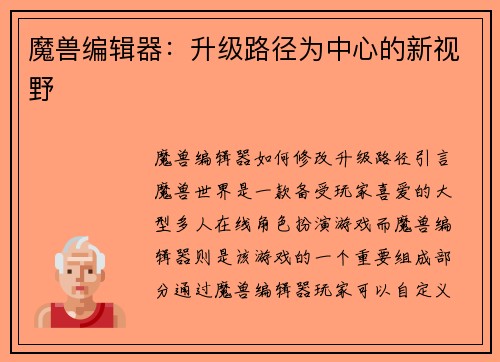 魔兽编辑器：升级路径为中心的新视野