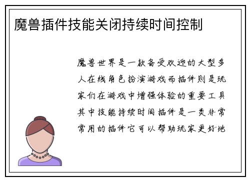 魔兽插件技能关闭持续时间控制