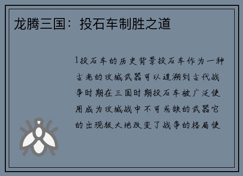 龙腾三国：投石车制胜之道