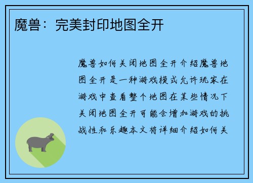 魔兽：完美封印地图全开