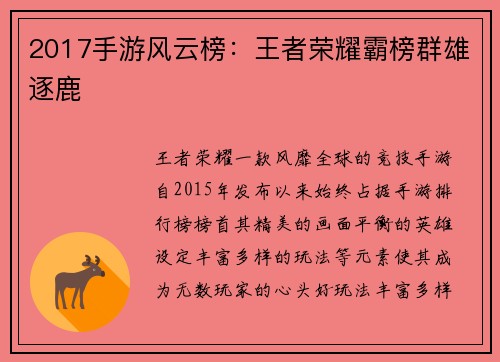 2017手游风云榜：王者荣耀霸榜群雄逐鹿