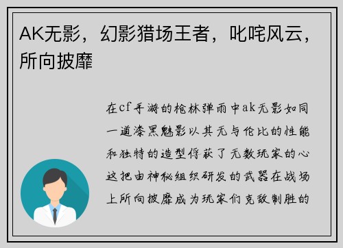 AK无影，幻影猎场王者，叱咤风云，所向披靡