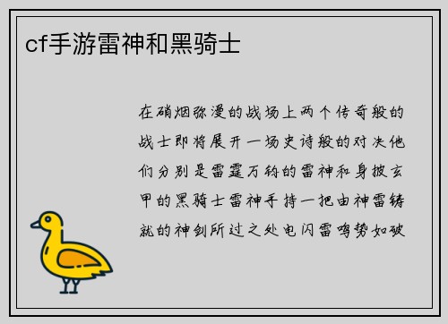 cf手游雷神和黑骑士