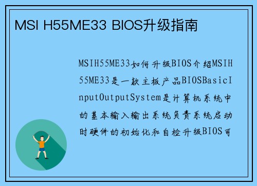 MSI H55ME33 BIOS升级指南