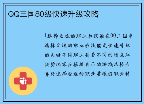 QQ三国80级快速升级攻略