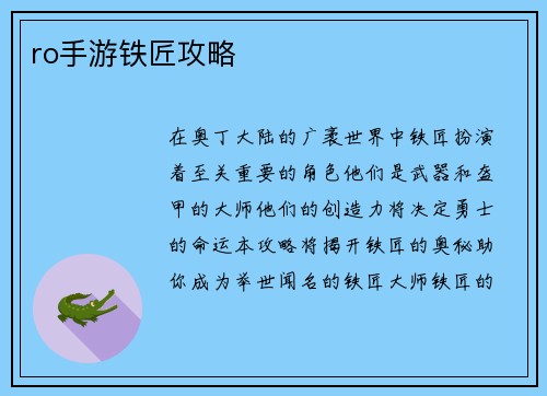 ro手游铁匠攻略