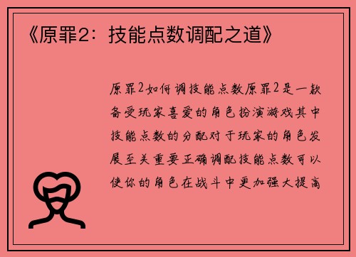 《原罪2：技能点数调配之道》