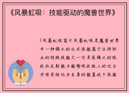 《风暴虹吸：技能驱动的魔兽世界》