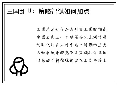 三国乱世：策略智谋如何加点