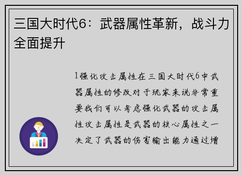 三国大时代6：武器属性革新，战斗力全面提升