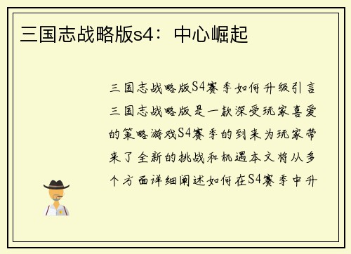三国志战略版s4：中心崛起