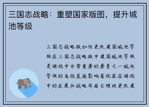 三国志战略：重塑国家版图，提升城池等级