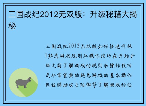 三国战纪2012无双版：升级秘籍大揭秘