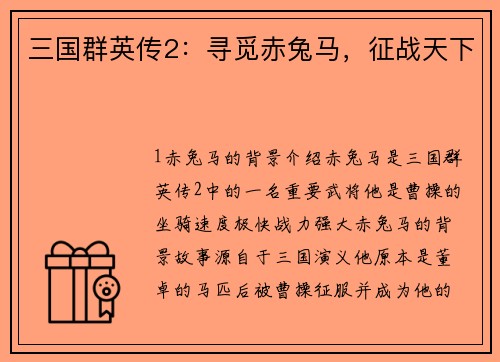 三国群英传2：寻觅赤兔马，征战天下