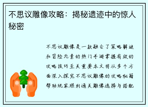 不思议雕像攻略：揭秘遗迹中的惊人秘密