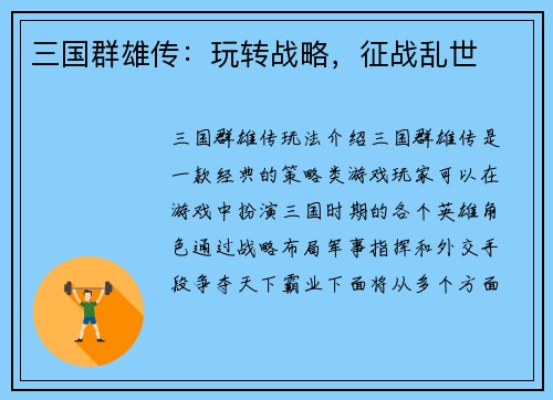 三国群雄传：玩转战略，征战乱世