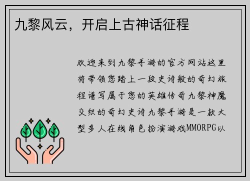九黎风云，开启上古神话征程
