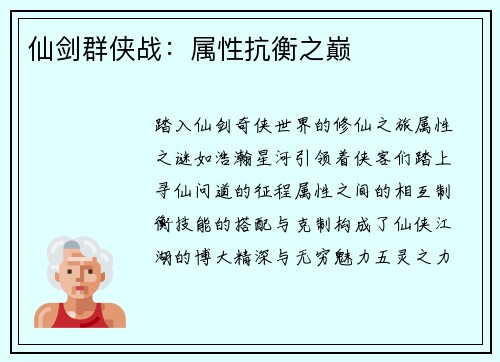 仙剑群侠战：属性抗衡之巅