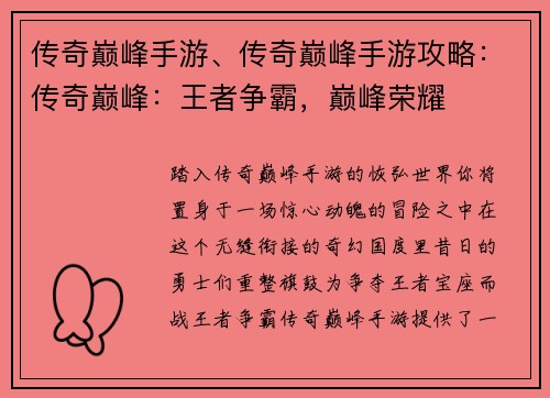 传奇巅峰手游、传奇巅峰手游攻略：传奇巅峰：王者争霸，巅峰荣耀