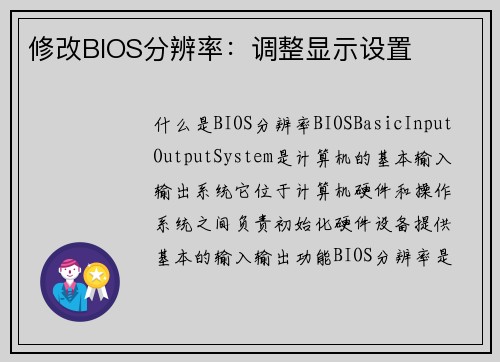 修改BIOS分辨率：调整显示设置
