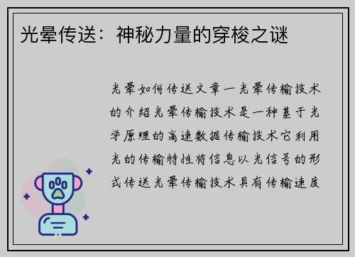 光晕传送：神秘力量的穿梭之谜