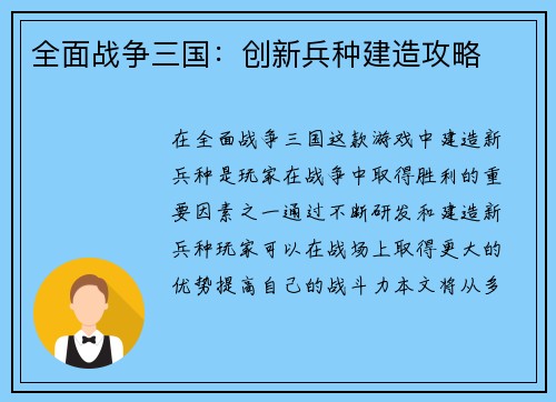 全面战争三国：创新兵种建造攻略