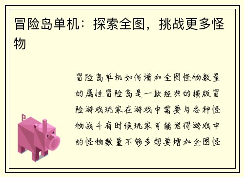 冒险岛单机：探索全图，挑战更多怪物