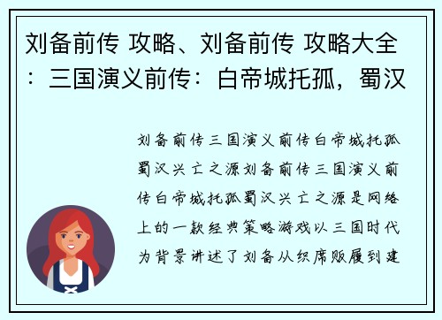 刘备前传 攻略、刘备前传 攻略大全：三国演义前传：白帝城托孤，蜀汉兴亡之源
