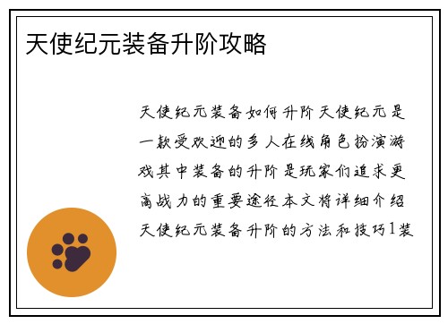 天使纪元装备升阶攻略