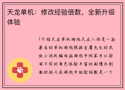 天龙单机：修改经验倍数，全新升级体验