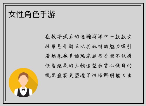女性角色手游