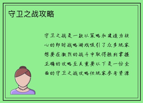守卫之战攻略