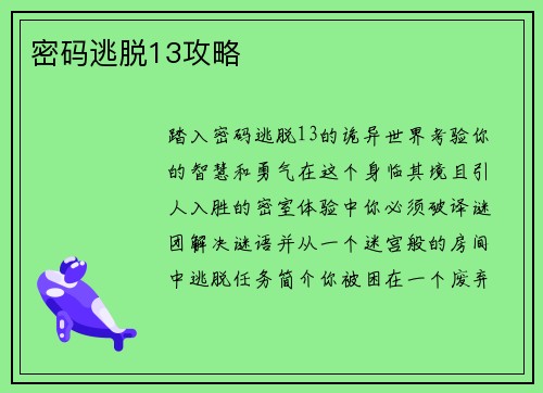 密码逃脱13攻略