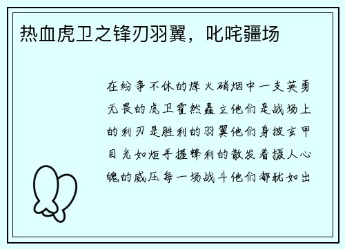 热血虎卫之锋刃羽翼，叱咤疆场