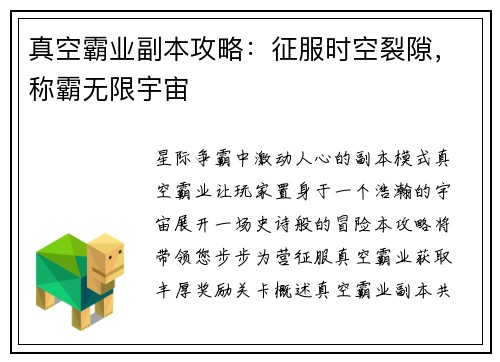 真空霸业副本攻略：征服时空裂隙，称霸无限宇宙