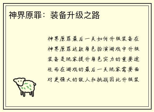 神界原罪：装备升级之路
