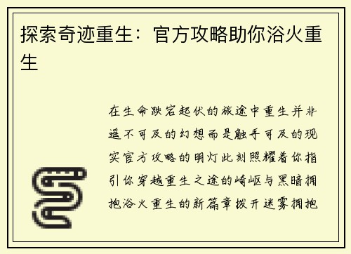 探索奇迹重生：官方攻略助你浴火重生