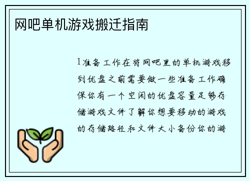 网吧单机游戏搬迁指南