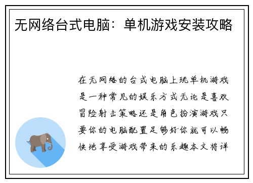 无网络台式电脑：单机游戏安装攻略
