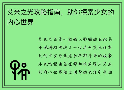 艾米之光攻略指南，助你探索少女的内心世界
