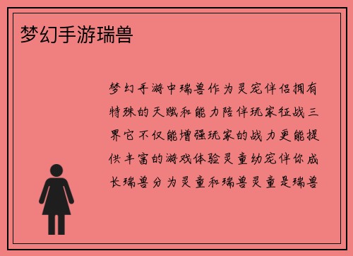 梦幻手游瑞兽