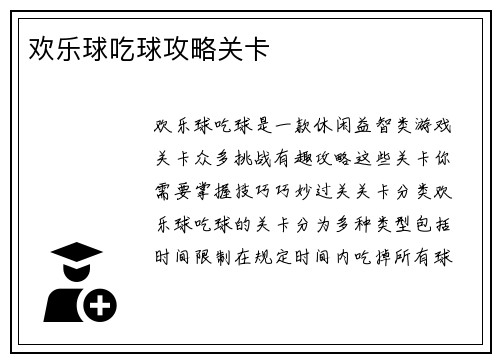 欢乐球吃球攻略关卡