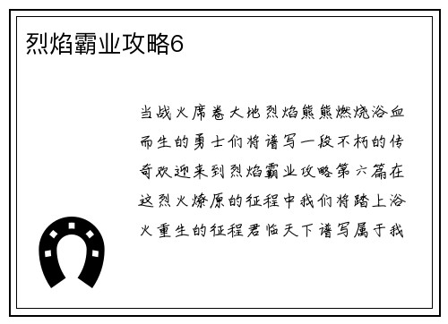 烈焰霸业攻略6